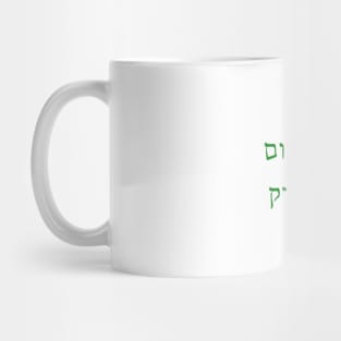 Eyn Shalom B'li Tsedek Mug